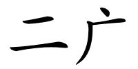 二广的解释