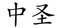 中圣的解释