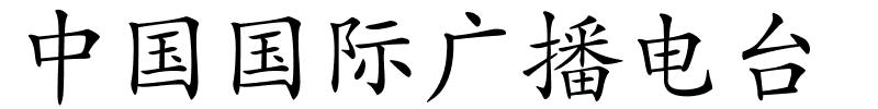 中国国际广播电台的解释