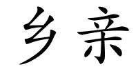 乡亲的解释