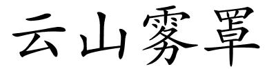 云山雾罩的解释