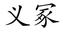 义冢的解释