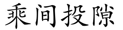 乘间投隙的解释