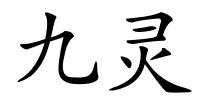 九灵的解释