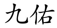 九佑的解释