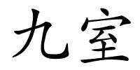 九室的解释