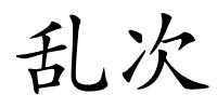 乱次的解释