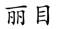 丽目的解释