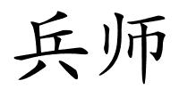 兵师的解释