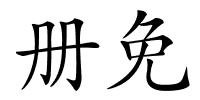 册免的解释