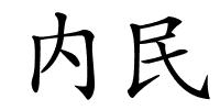 内民的解释