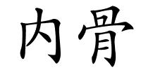 内骨的解释