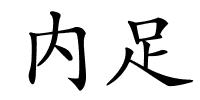 内足的解释