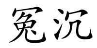 冤沉的解释