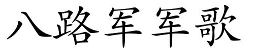 八路军军歌的解释