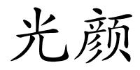 光颜的解释