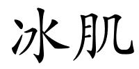 冰肌的解释