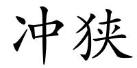 冲狭的解释