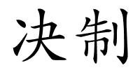 决制的解释