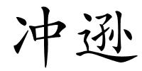 冲逊的解释