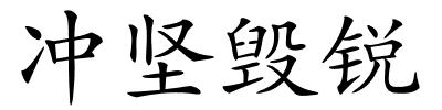 冲坚毁锐的解释