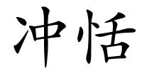 冲恬的解释