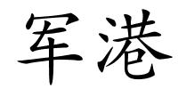 军港的解释