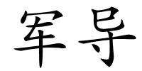 军导的解释