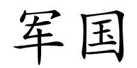 军国的解释