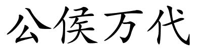 公侯万代的解释