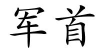 军首的解释