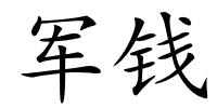 军钱的解释