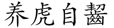 养虎自齧的解释