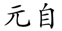 元自的解释