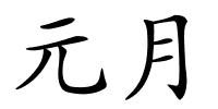 元月的解释