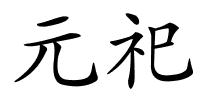 元祀的解释