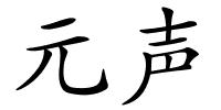 元声的解释