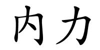 内力的解释