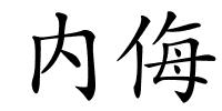 内侮的解释