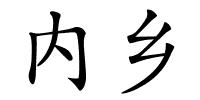 内乡的解释