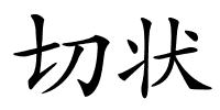 切状的解释