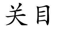 关目的解释