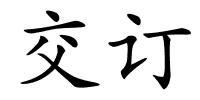 交订的解释