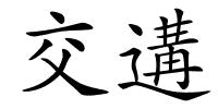 交遘的解释