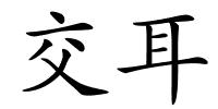 交耳的解释