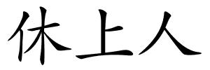 休上人的解释