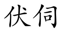 伏伺的解释