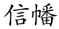 信幡的解释