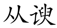 从谀的解释