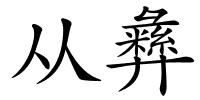 从彝的解释